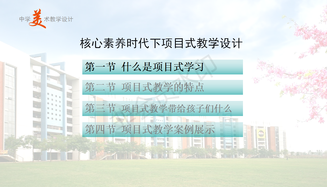 第4讲项目式教学课例_02.png